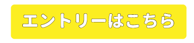 エントリーフォーム