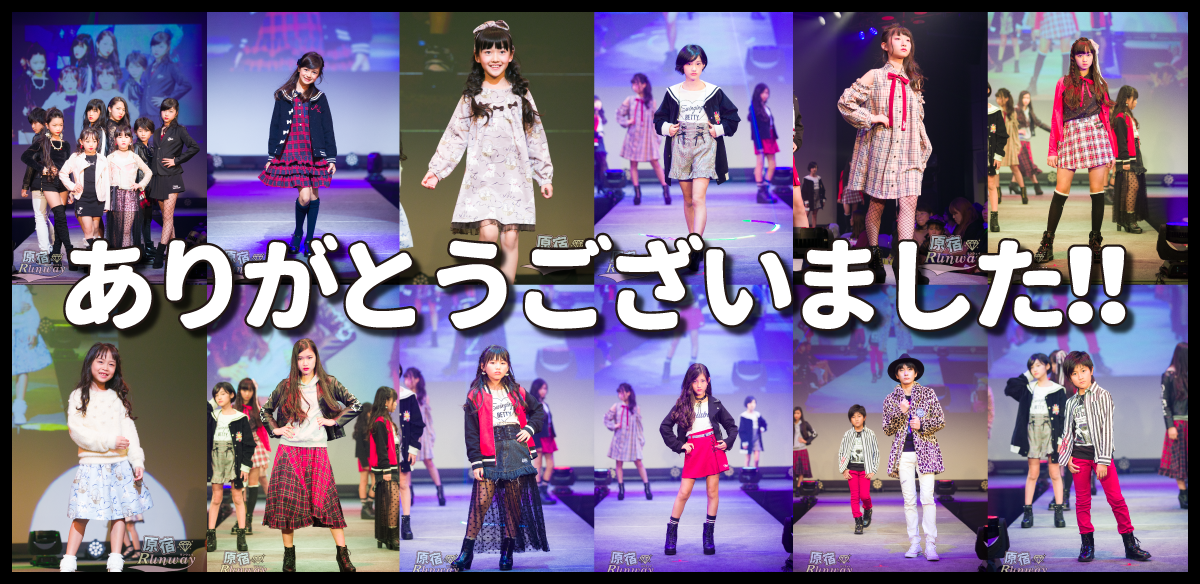 原宿ランウェイ