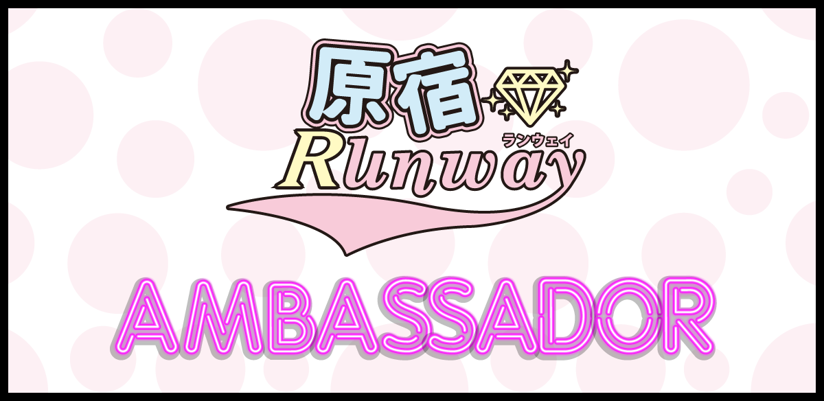 原宿ランウェイ